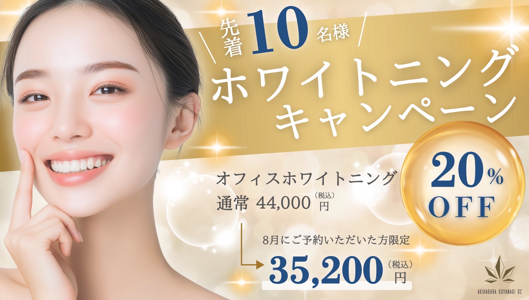 ホワイトニングキャンページ
