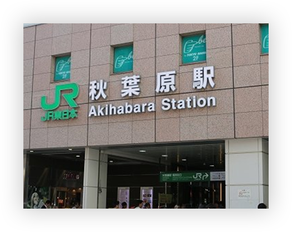 秋葉原駅