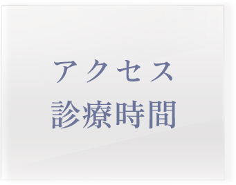 アクセス 診療時間