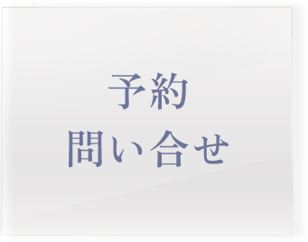 予約 問い合せ