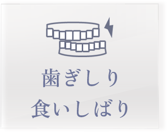 歯ぎしり 食いしばり