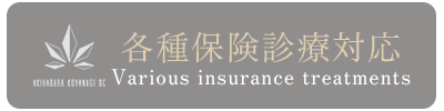 各種保険診療対応