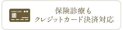 保険診療もクレジットカード決済対応