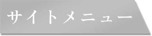 サイトメニュー