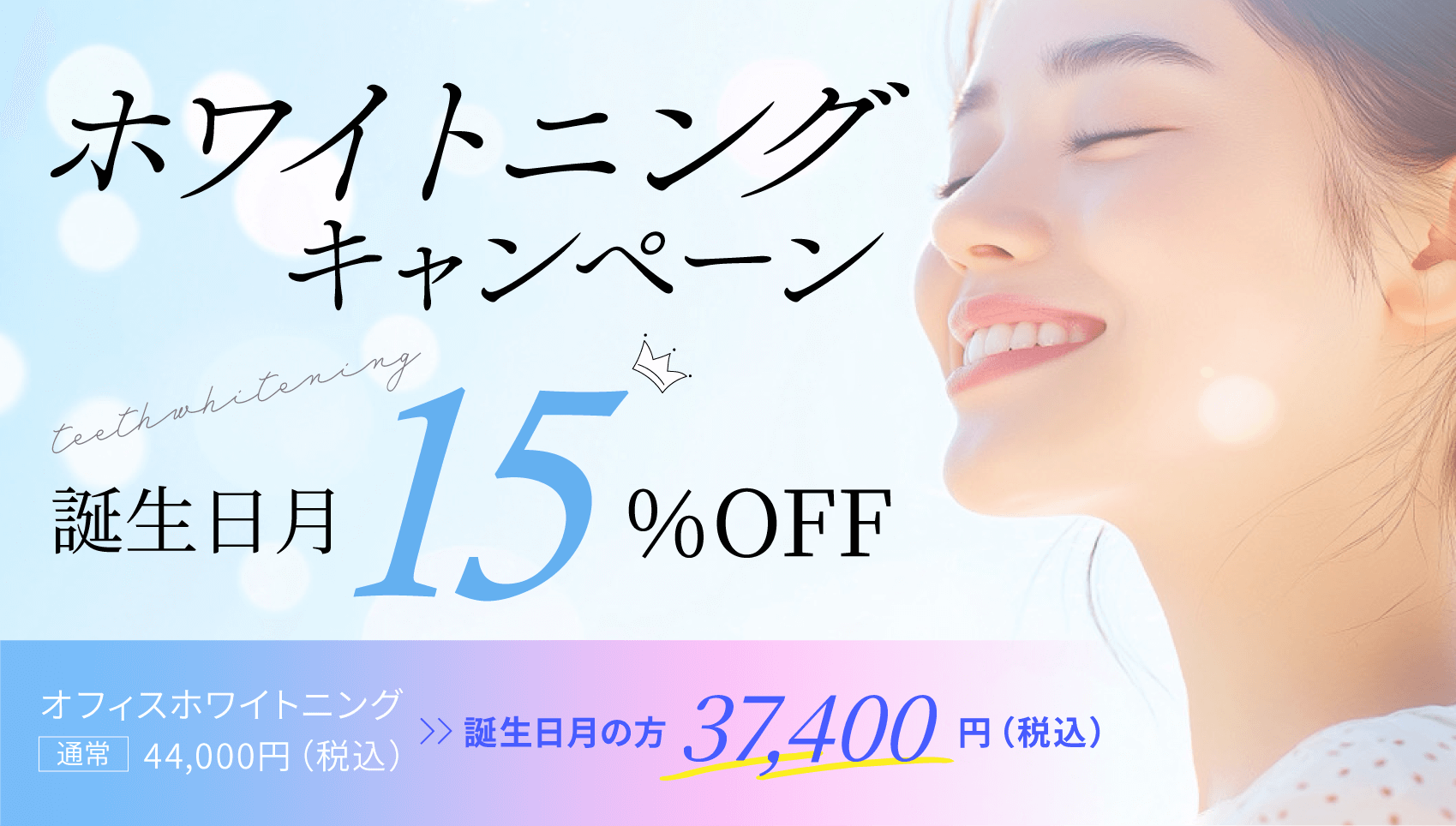 ホワイトニングキャンページ