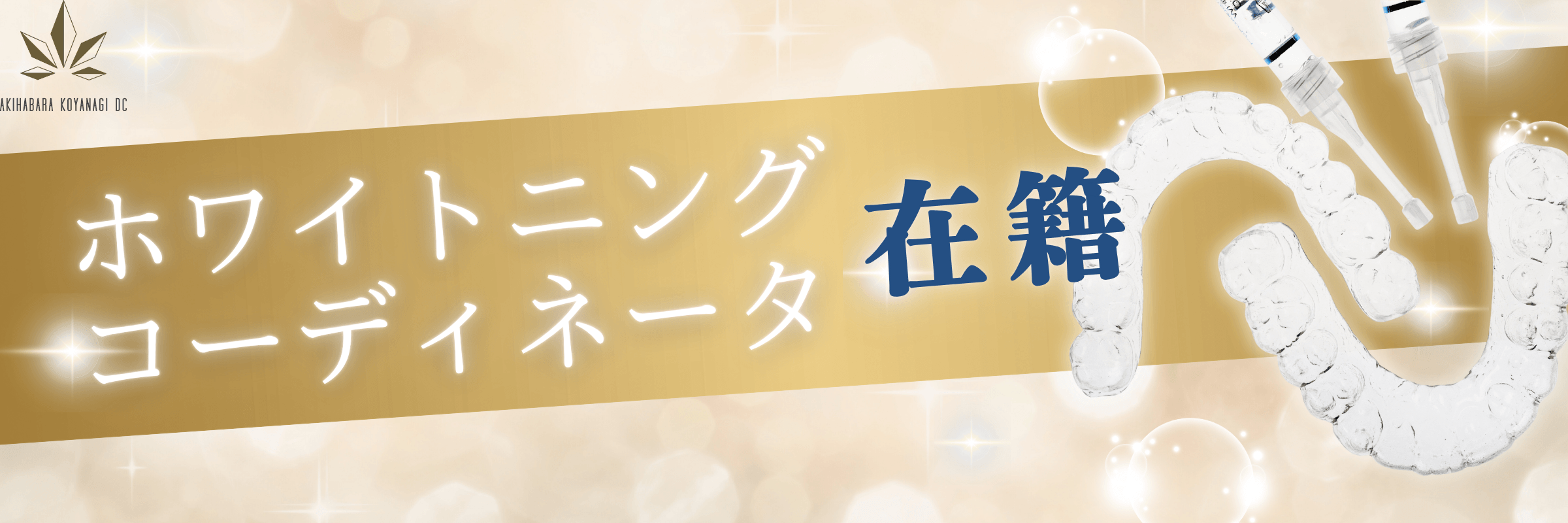 ホワイトニングコーディネーター在籍